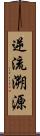 逆流溯源 Scroll