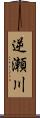 逆瀬川 Scroll