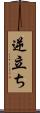 逆立ち Scroll