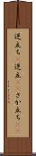 逆立ち(P) Scroll