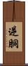 逆胴 Scroll