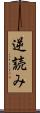 逆読み Scroll