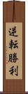 逆転勝利 Scroll