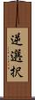逆選択 Scroll