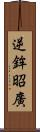 逆鉾昭廣 Scroll