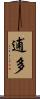 逋多 Scroll