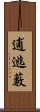 逋逃藪 Scroll