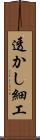 透かし細工 Scroll