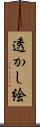 透かし絵 Scroll
