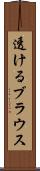 透けるブラウス Scroll