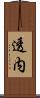 透内 Scroll