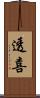 透喜 Scroll