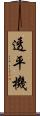 透平機 Scroll
