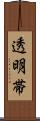 透明帯 Scroll