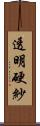 透明硬紗 Scroll