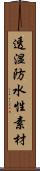 透湿防水性素材 Scroll