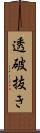 透破抜き Scroll