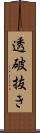 透破抜き Scroll