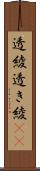 透綾 Scroll