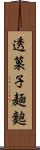 透菓子麺麭 Scroll