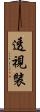 透視裝 Scroll