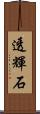 透輝石 Scroll