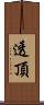 透頂 Scroll