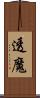 透魔 Scroll