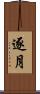 逐月 Scroll