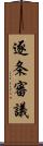 逐条審議 Scroll