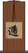 逓 Scroll