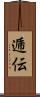 逓伝 Scroll
