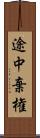 途中棄権 Scroll