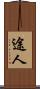 途人 Scroll