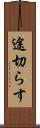 途切らす Scroll