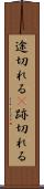 途切れる(P) Scroll
