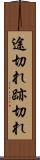 途切れ Scroll