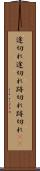 途切れ途切れ Scroll