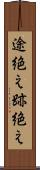 途絶え Scroll