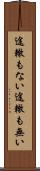 途轍もない Scroll