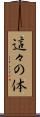這々の体 Scroll