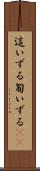 這いずる Scroll