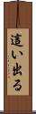 這い出る Scroll