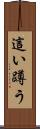 這い蹲う Scroll