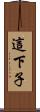 這下子 Scroll
