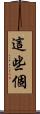 這些個 Scroll