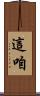 這咱 Scroll