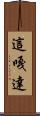 這嘎達 Scroll