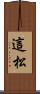 這松 Scroll