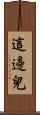這邊兒 Scroll